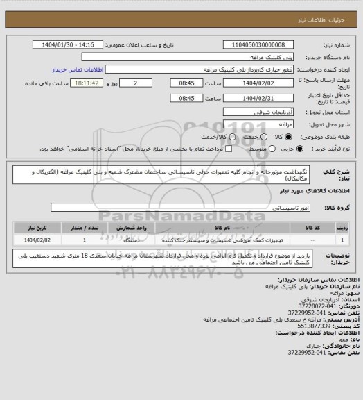 استعلام نگهداشت موتورخانه و انجام کلیه تعمیرات جزئی تاسیساتی ساختمان مشترک  شعبه و پلی کلینیک  مراغه (الکتریکال و مکانیکال)
