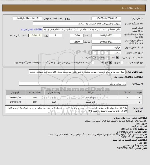 استعلام حوله نیم تنه و حوله دست و صورت مطابق با شرح فایل پیوست/ تحویل کالا درب انبار شرکت خریدار