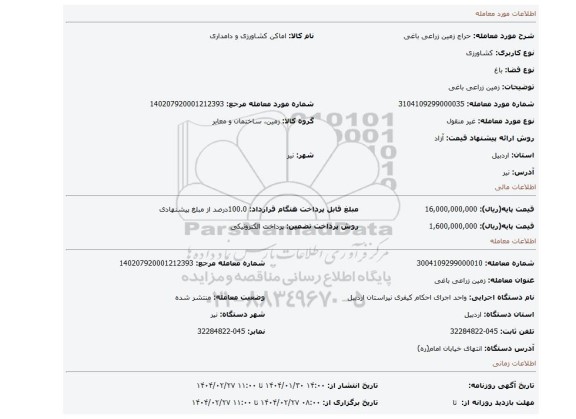 مزایده، زمین زراعی باغی