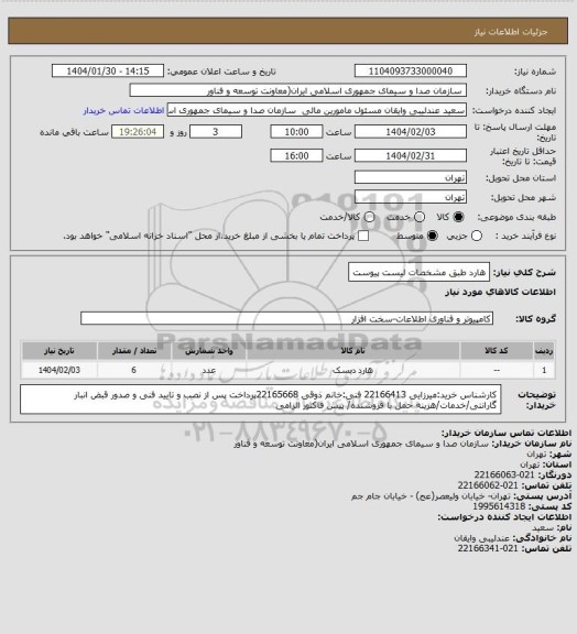 استعلام هارد طبق مشخصات لیست پیوست