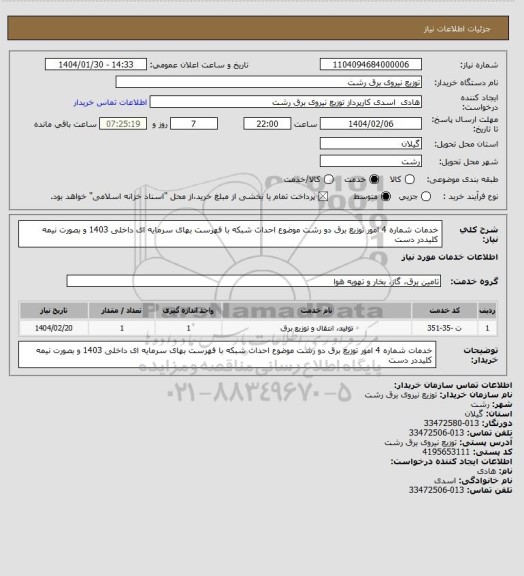 استعلام خدمات شماره 4 امور توزیع برق دو رشت موضوع احداث شبکه با فهرست بهای سرمایه ای داخلی 1403 و بصورت نیمه کلیددر دست