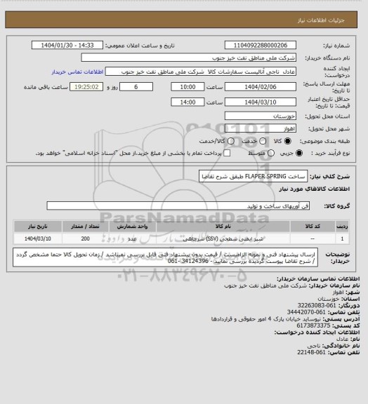 استعلام  ساخت FLAPER SPRING طبقق شرح تقاضا