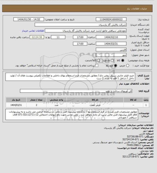 استعلام خرید فیلتر جانبی سیکل روغن داغ / مطابق مشخصات فرم استعلام بهای داخلی و اطلاعات تکمیلی پیوست های آن / تولید داخل / شامل 1 قلم به تعداد 2 ست