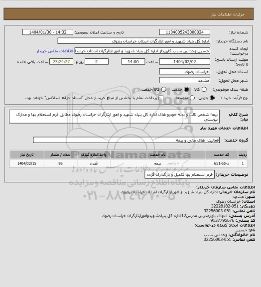 استعلام بیمه شخص تالث و بدنه خودرو های اداره کل بنیاد شهید و امور ایثارگران خراسان رضوی مطابق فرم استعلام بها و مدارک پیوستی
