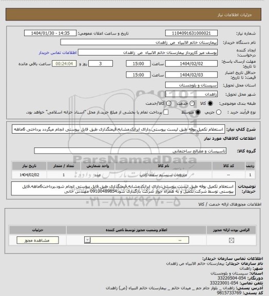 استعلام استعلام تکمیل بوفه طبق لیست پیوستی.دارای ایرانکدمشابه.قیمتگذاری طبق فایل پیوستی انجام میگردد پرداختی 6ماهه
