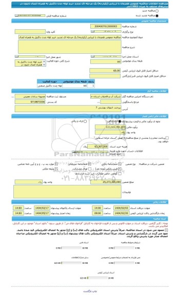 مناقصه، مناقصه عمومی همزمان با ارزیابی (یکپارچه) یک مرحله ای تجدید خرید لوله چدن داکتیل به همراه اتصال تایتون در سایزهای مختلف به میزان 13002متر