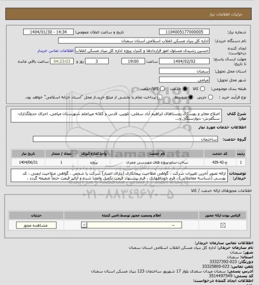 استعلام اصلاح معابر و بهسازی روستاهای ابراهیم آباد سفلی، تلوبین، قدس و کلاته میراعلم شهرستان میامی.
اجرای جدولگذاری- سنگفرش- دیوارسنگی و...