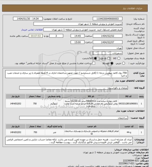 استعلام 750 رول کاغذ دیواریی درجه 1 (قابل شستشو ) جهت تجهیز  ساختمان اداری در 4 طبقه همراه با زیر سازی و خدمات نصب و اجرا