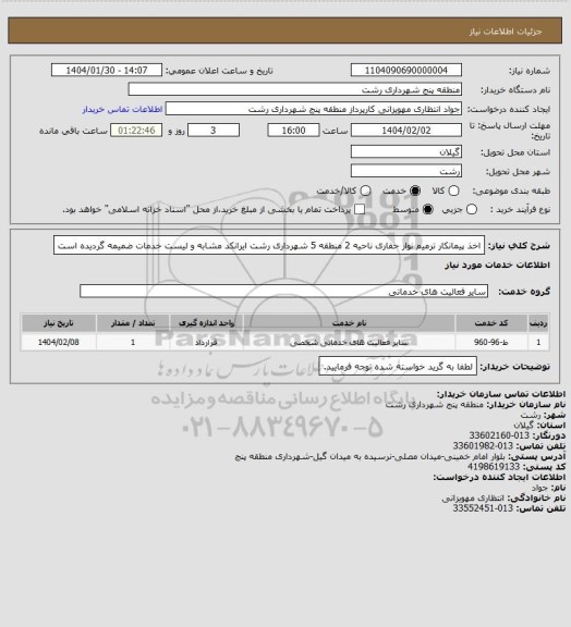 استعلام اخذ پیمانکار ترمیم نوار حفاری ناحیه 2 منطقه 5 شهرداری رشت
ایرانکد مشابه و لیست خدمات ضمیمه گردیده است