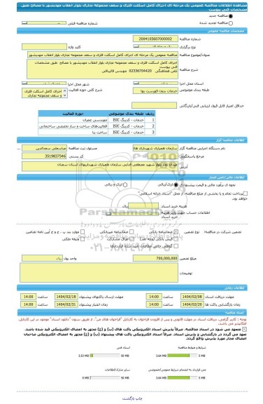 مناقصه، مناقصه عمومی یک مرحله ای اجرای کامل اسکلت فلزی و سقف مجموعه تجاری بلوار انقلاب مهدیشهر با مصالح  طبق مشخصات فنی پیوست