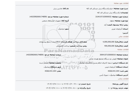 مزایده، یکدستگاه برش دیسکی قند کله