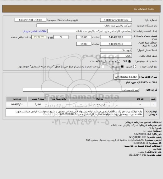 استعلام CARTRIDGE FILTER