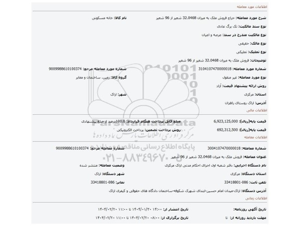 مزایده، فروش ملک به میزان 32.0468 شعیر از 96 شعیر
