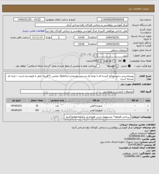 استعلام پودرماشینی رختشوخانه کیسه ای ( توجه به بندسایر توضیحات درکاتالوگ  نمایش )*هزینه حمل با فروشنده است – ایران کد مشابه است-