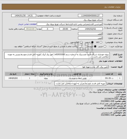 استعلام پروژه خودیاری شرکت مزون لجستیک به شماره سنم s02033263 ( امور برق آبیک )تهییه کابل فشار متوسط زمینی به عهده متقاضی می باشد.
