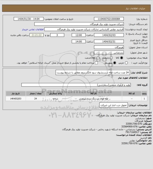 استعلام 24 عدد ساخت لوله شستشوی سود لانگستروم مطابق با شرایط پیوست
