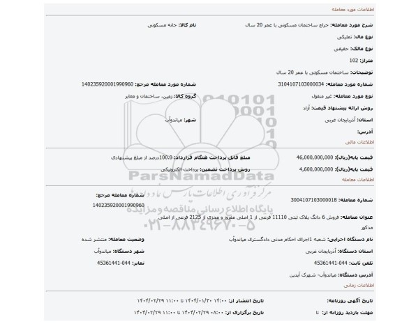 مزایده، ساختمان مسکونی با عمر 20 سال