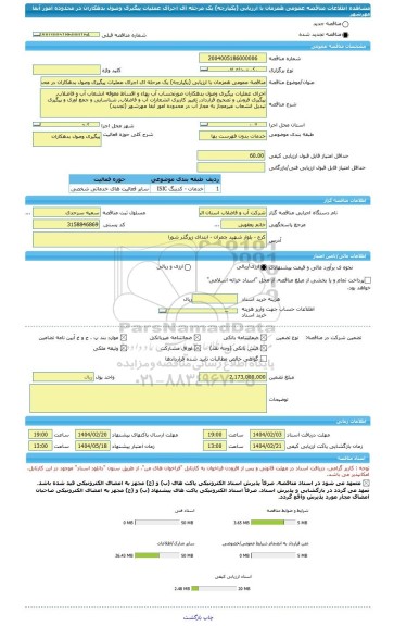 مناقصه، مناقصه عمومی همزمان با ارزیابی (یکپارچه) یک مرحله ای اجرای عملیات پیگیری وصول بدهکاران در محدوده امور آبفا مهرشهر