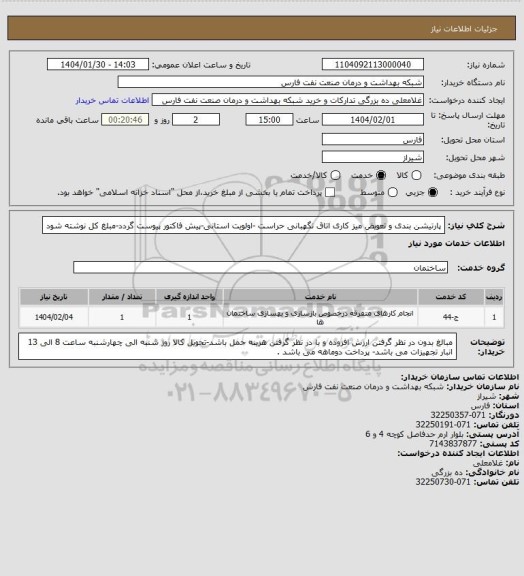 استعلام پارتیشن بندی و تعویض میز کاری اتاق نگهبانی حراست -اولویت استانی-پیش فاکتور پیوست گردد-مبلغ کل نوشته شود