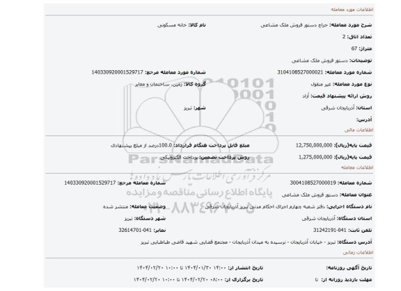 مزایده، دستور فروش ملک مشاعی