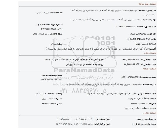 مزایده، مزایده ملک : سبزوار- بلوار آزادگان- خیابان شهرستانی- بین بلوار آزادگان و خیابان شعیب .