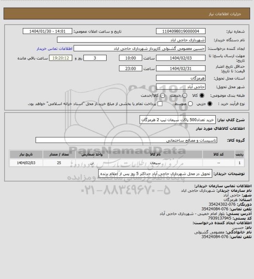 استعلام خرید تعداد500 پاکت سیمان تیپ 2 هرمزگان