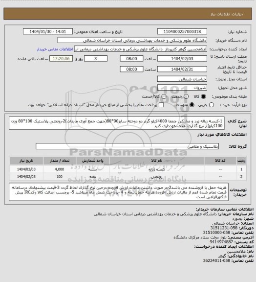 استعلام 1-کیسه زباله زرد و مشکی جمعا 4000کیلو گرم  دو دوخته سایز90*80(جهت جمع آوری مایعات)2-روتختی پلاستیک 100*80  وزن 100کیلو(از نرخ گذاری نقدی خودداری کنید