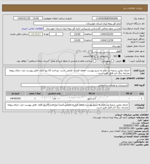 استعلام اجرای نمایی شعبه بند امام به شرح پیوست -انعقاد قرارداد الزامی است -پرداخت 15 روز کاری -فایل پیوست دارد -دارای رزومه مشابه -رنگ آجر قابل تغییر است -