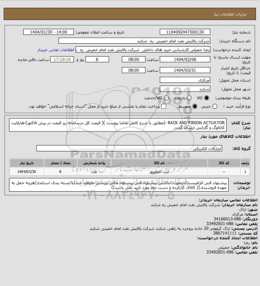 استعلام RACK AND PINION ACTUATOR -(مطابق با شرح کامل تقاضا پیوست )( قیمت کل درسامانه ریز قیمت در پیش فاکتور)-هایلایت کاتالوگ و گارانتی ارسال گردد.