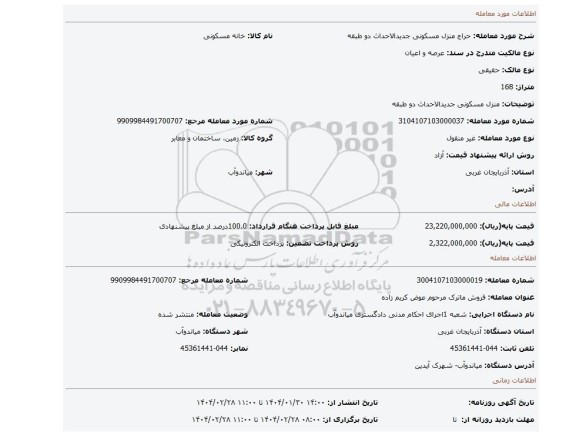 مزایده، منزل مسکونی جدیدالاحداث دو طبقه