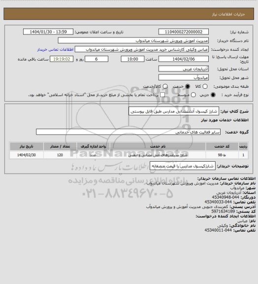 استعلام شارژ کپسول آتشنشانی مدارس  طبق فایل پیوستی