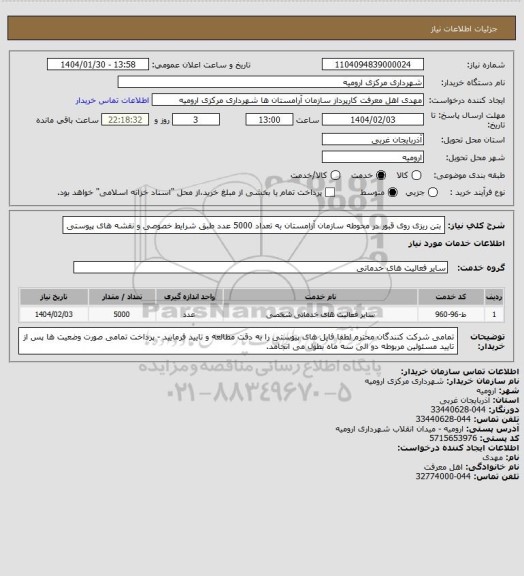 استعلام بتن ریزی روی قبور در محوطه سازمان آرامستان به تعداد 5000 عدد طبق  شرایط خصوصی و نقشه های پیوستی