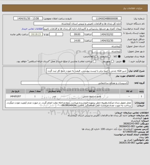 استعلام شیر فلکه چدنی و غیره برابر با لیست پیوستی. قیمت به صورت جمع کل ثبت گردد