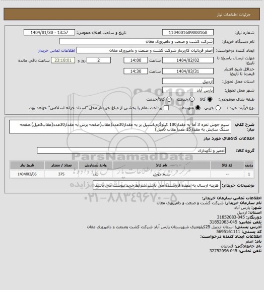 استعلام سیم جوش نمره 3 آما به مقدار100 کیلوگرم.استیل بر به مقدار30عدد(عقاب)صفحه برش به مقدار30عدد(عقاب3میل)،صفحه سنگ سایش به مقدار15 عدد(عقاب 6میل)
