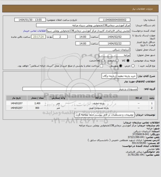 استعلام خرید پارچه تنظیف و پارچه ترگال
