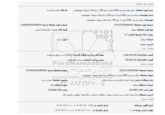 مزایده، میکسراستیل 2000 لیتری از نوع 304 با پایه های مربوط با موتورهمزن