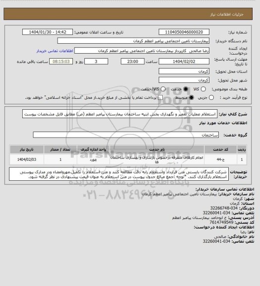 استعلام استعلام عملیات تعمیر و نگهداری بخش ابنیه ساختمان بیمارستان پیامبر اعظم (ص) مطابق فایل مشخصات پیوست