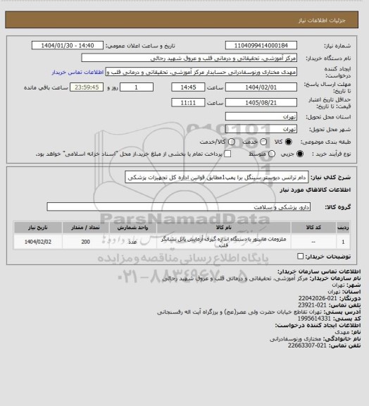استعلام دام ترانس دیوستر سینگل برا پمپ1مطابق قوانین اداره کل تجهیزات پزشکی