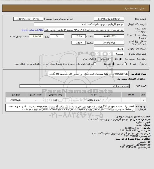 استعلام THERMOCOUPLE لطفا پیشنهاد فنی و مالی بر اساس فایل پیوست ارئه گردد.