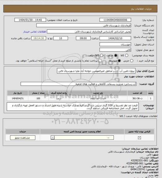 استعلام پروژه تامین آب شرب مناطق  امیرالمومنین خواجه آباد علیا شهرستان لالی