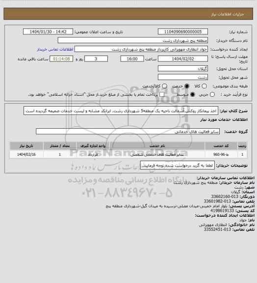 استعلام اخذ پیمانکار روکش آسفالت ناحیه یک منطقه5 شهرداری رشت.
ایرانکد مشابه و لیست خدمات ضمیمه گردیده است