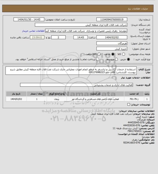 استعلام استفاده از خدمات آژانسی و ترانسفر به منظور انجام امورات عملیاتی جاری شرکت نفت فلات قاره منطقه کیش مطابق شرح پیوست. کارشناس: آقای خلج 09127698223