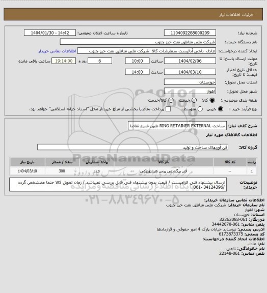 استعلام ساخت RING RETAINER EXTERNAL طبق شرح تقاضا