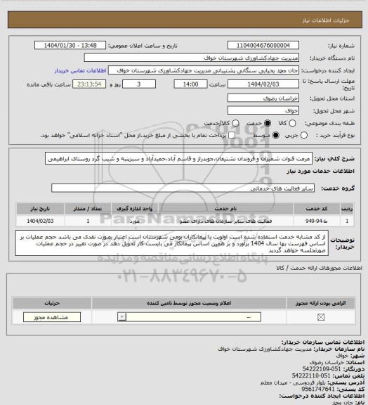 استعلام مرمت قنوات شمیران و فروندان نشتیفان،جوبدراز و قاسم آباد،حمیدآباد و سبزپنبه و شیب گرد روستای ابراهیمی