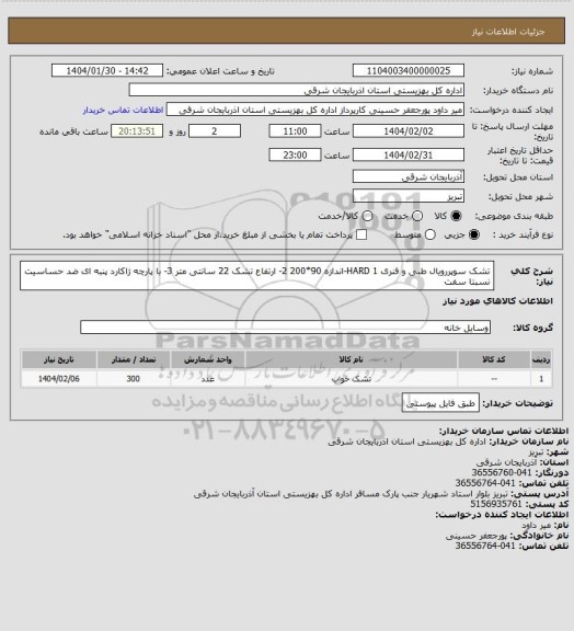 استعلام تشک سوپررویال طبی و فنری HARD
1-اندازه 90*200
2- ارتفاع تشک 22 سانتی متر
3- با پارچه ژاکارد پنبه ای ضد حساسیت نسبتا سفت