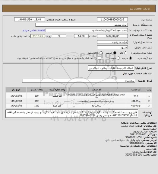 استعلام اجرای قالب بندی فلزی ، آرماتور ، اجرای بتن