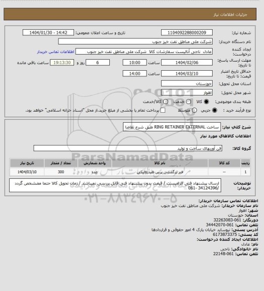 استعلام ساخت RING RETAINER EXTERNAL طبق شرح تقاضا