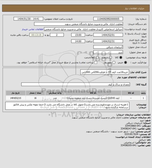 استعلام خرید16عدد کیف CD با ظرفیت250الی 300تایی