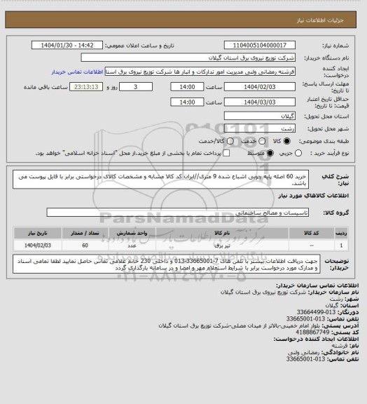 استعلام خرید 60 اصله پایه چوبی اشباع شده 9 متری//ایران کد کالا مشابه و مشخصات کالای درخواستی برابر با فایل پیوست می باشد.