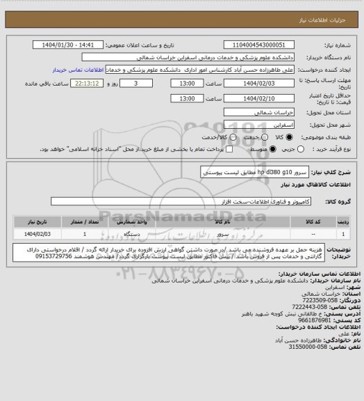 استعلام سرور hp dl380 g10  مطابق لیست پیوستی